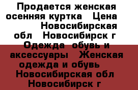 Продается женская осенняя куртка › Цена ­ 2 000 - Новосибирская обл., Новосибирск г. Одежда, обувь и аксессуары » Женская одежда и обувь   . Новосибирская обл.,Новосибирск г.